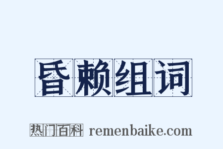 昏赖组词是什么意思的图片